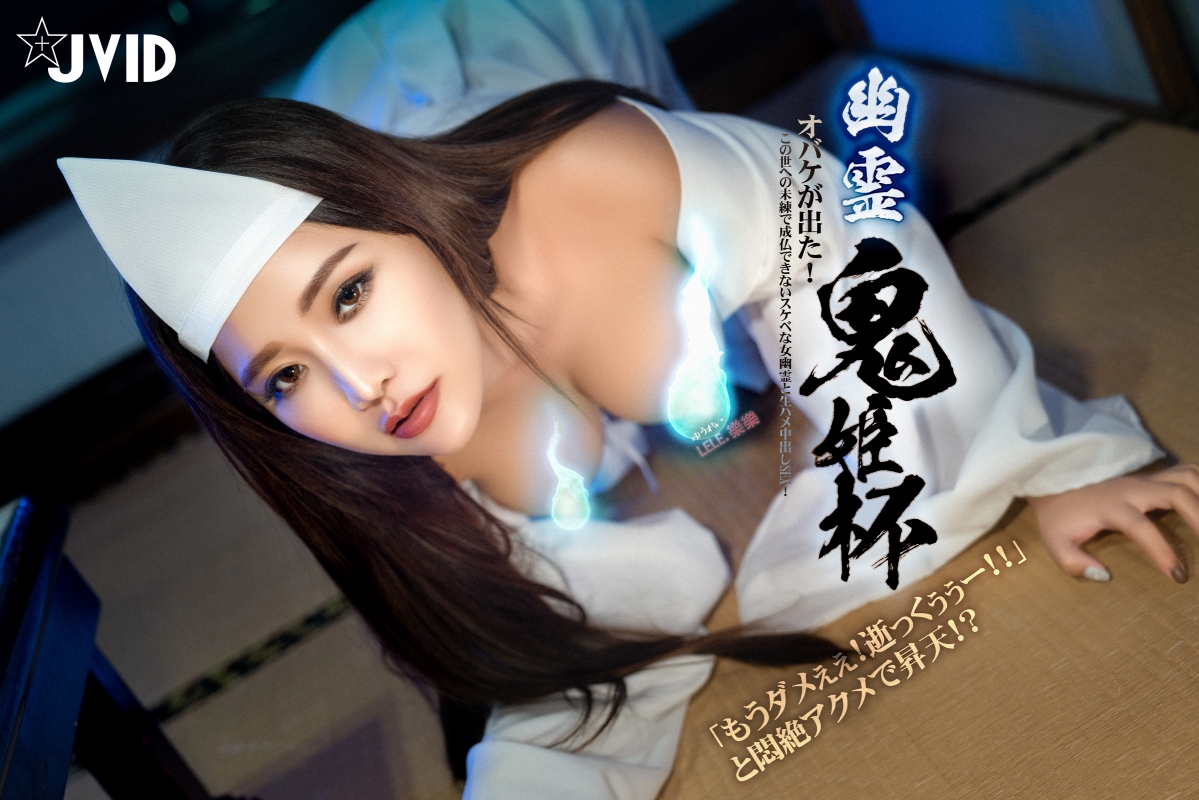 JVID极品波霸神乳乐乐剧情演绎【痴女幽灵鬼姬杯】[909M]