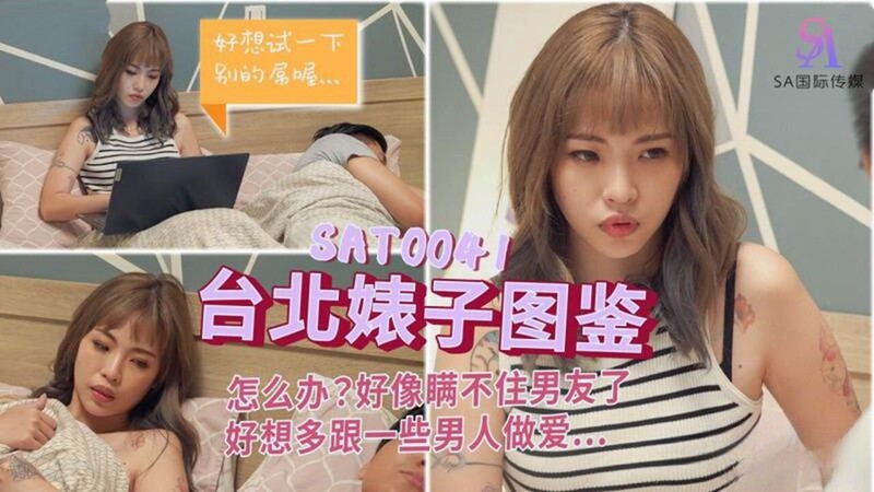 SA国际传媒 台北婊子图鉴 捷运小恶魔女全[4.2GB]