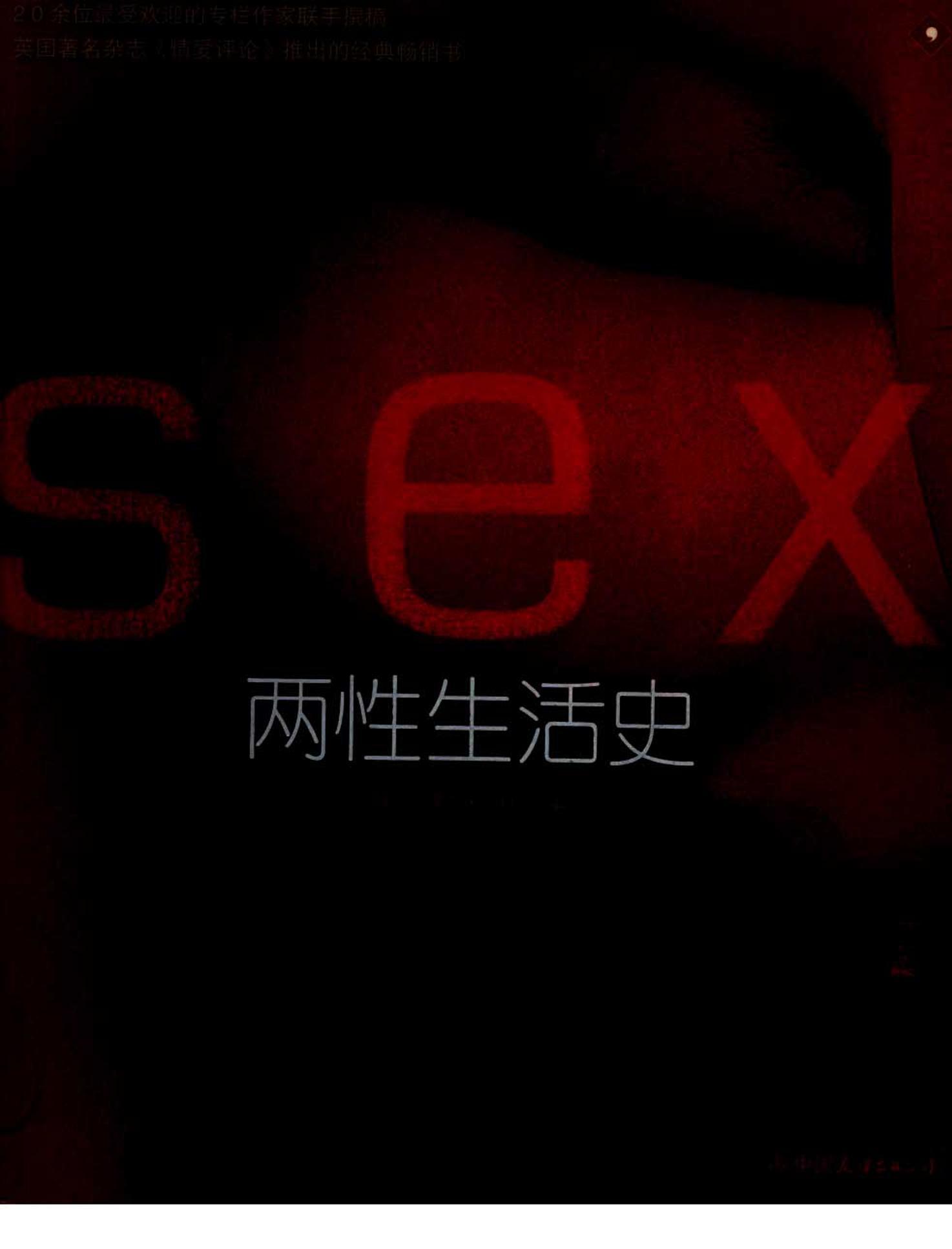 两性之生活史·彩图版