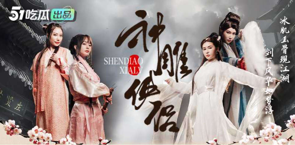 国产古装AV短剧 神雕侠侣 娜娜 吴梦梦 桥本香菜 大象传媒[6.5GB]