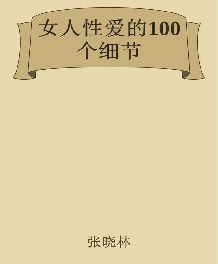 女人性爱的100个细节