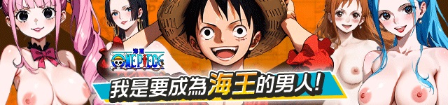 【我要成为海王】航海王成人版 鸡战娜美、狂操女帝、奴役润提、邂逅薇薇公主，与人气女角展开淫乱的冒阶之旅！