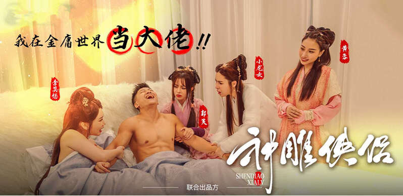 情色短劇《神雕俠侶》我在金庸世界當大佬 全新引爆你的武俠幻想 1-9集4K高清版！