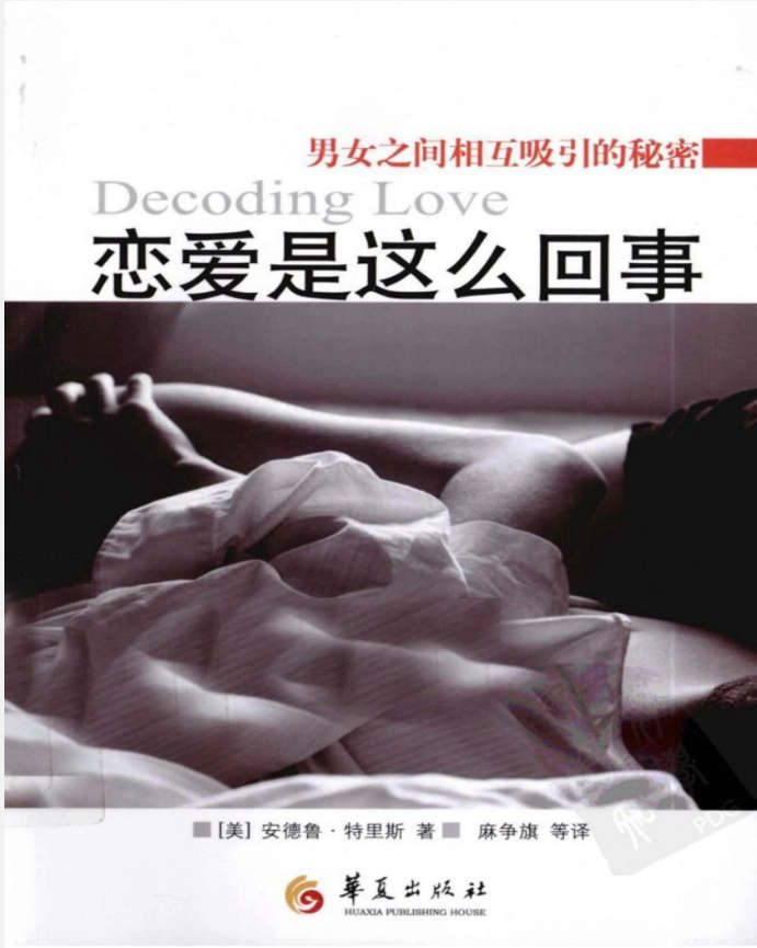 恋爱是这么回事 男女之间相互吸引的秘密