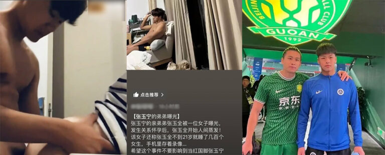 25年吃瓜第一炮！现役国足张玉宁亲弟张玉全拔吊无情渣男本性被揭露