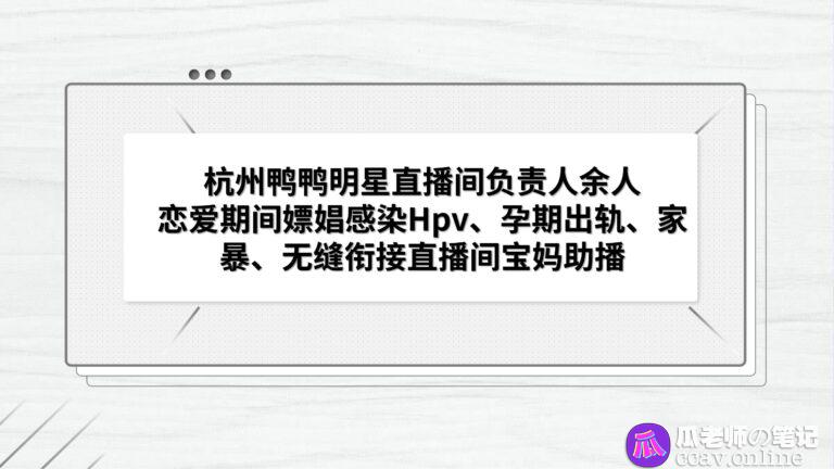 21页PPT曝光杭州鸭鸭明星直播间负责人余人PUA家暴出轨内附原件下载