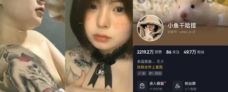 抖音50万粉丝搞怪系网红小鱼干哈捏塌房自慰不雅视频流出