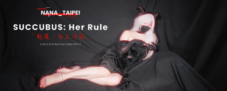 OnlyFans美腿御姐台北娜娜nana_taipei系列作品集《魅魔：女上司篇》