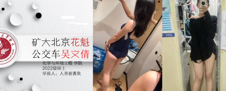 50页ppt曝光中国矿业大学吴文倩学术造假校外卖身矿大公交车[内附原件]