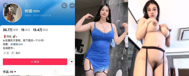 快手13万粉丝网红微胖御姐树媛mm线下一对一裸舞视频流出