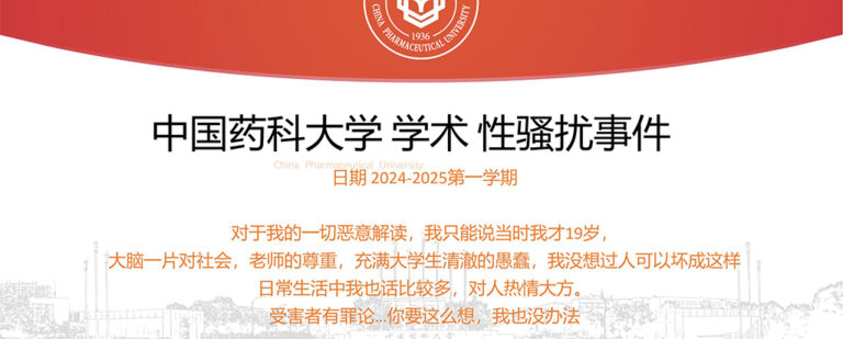 37页PPT曝光中国药科大学性骚扰事件！畜生药科大学导师猥亵研究生