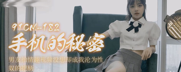 昔日内地AV女优第一人落网女神潘甜甜三部曲第一部《手机的秘密》