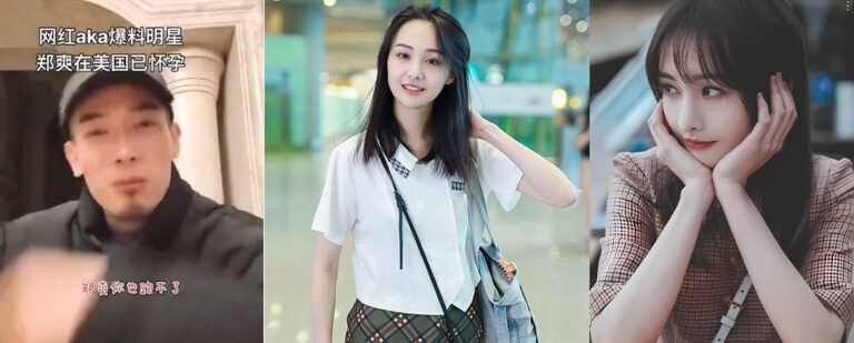内地劣迹艺人郑爽被富二代网红AKA爆料知三当三怀孕在美国养胎