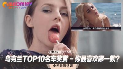 乌克兰TOP10名车奖赏 – 你最喜欢哪一款？