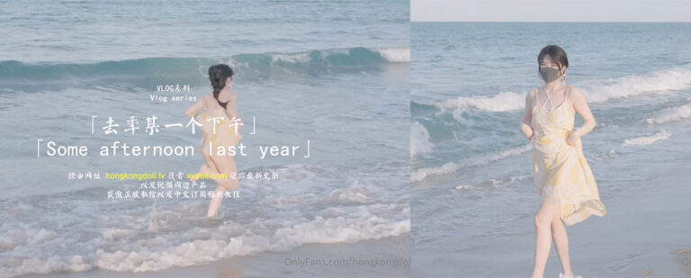 OnlyFans纯欲女神玩偶姐姐HKdoll作品集[去年的某个下午]Vlog