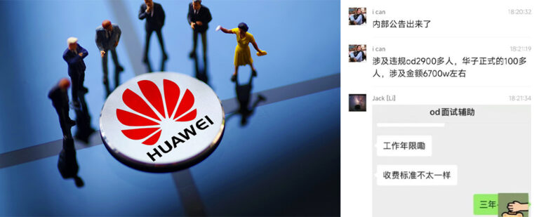 内地企业华为曝惊天内幕招聘舞弊吃空饷一夜开除百余名涉事人员