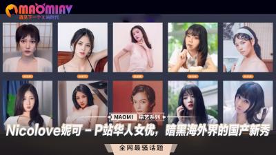Nicolove妮可 – P站华人女优，暗黑海外界的国产新秀