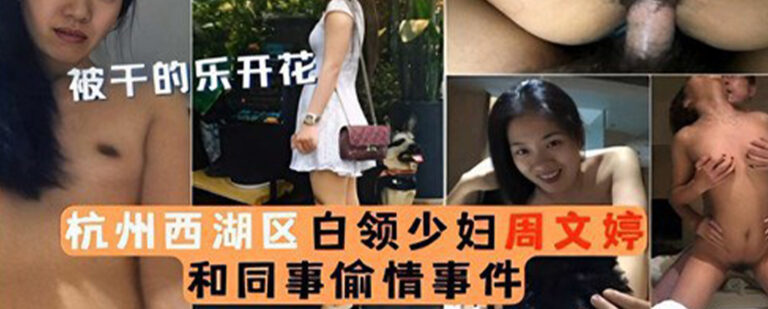 杭州西湖区白领少妇周文婷与办公室同事偷情事情完整版