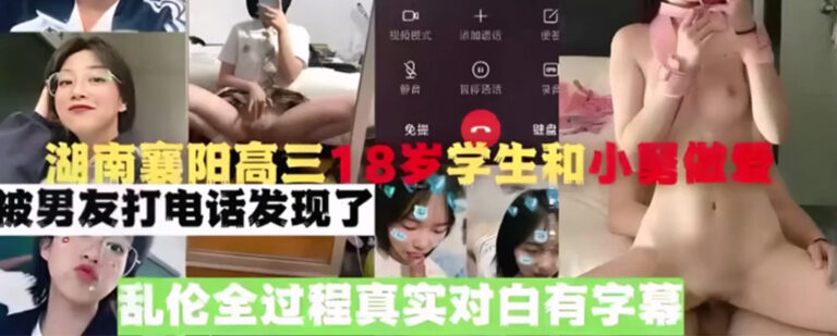 湖北襄阳高三乱伦事件学生暑假与小舅偷吃被男友电话发现