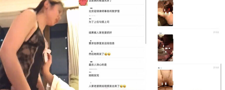 北京冠领（上海）律师事务所已婚律师敖梦雪出轨上司沉迷sm忏悔书发到工作群