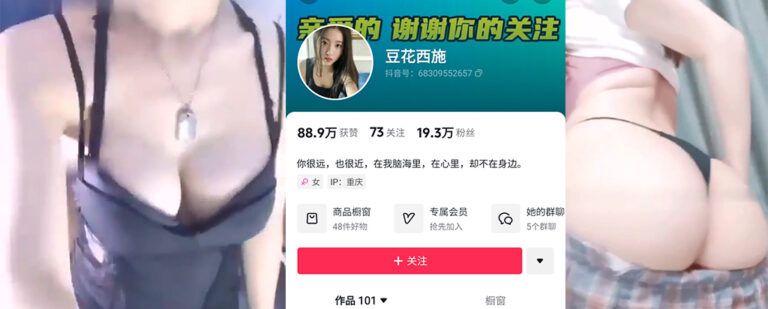 抖音19万粉丝少妇擦边网红豆花西施私人订制作品流出