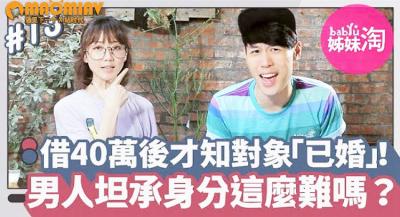 她借出40万后发现暧昧对象「已婚」！男人总不甘被套牢…坦承已婚身分这么难吗？