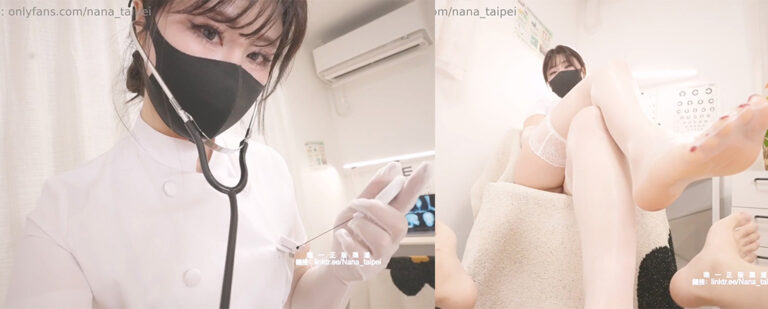 OnlyFans美腿女神台北娜娜神秘诊疗室的白丝护士有着特殊的治疗手段