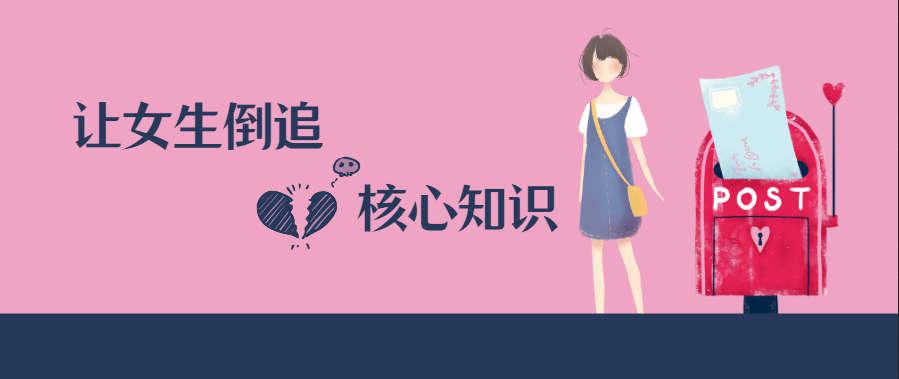 极速让女生倒追的全套核心知识点梳理