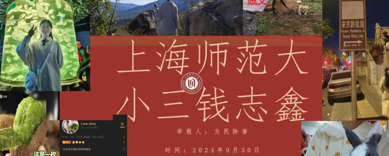 苦逼男23页PPT曝光上海师范大学钱志鑫学术妲己私生活糜烂【内服原件下载】