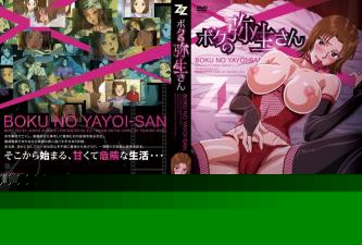  动漫 ボクの弥生さん1。