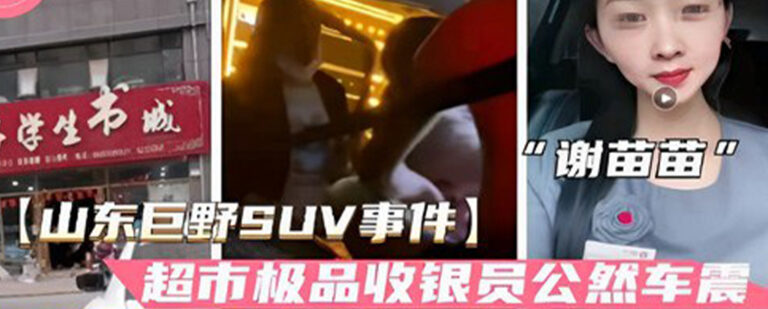 山东巨野SUV车主超市收银员偷情车震被人妻正主带队捉奸
