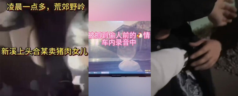 开年第一抓！新溪人妻出轨被抓当场为救男小三开车撞亲夫