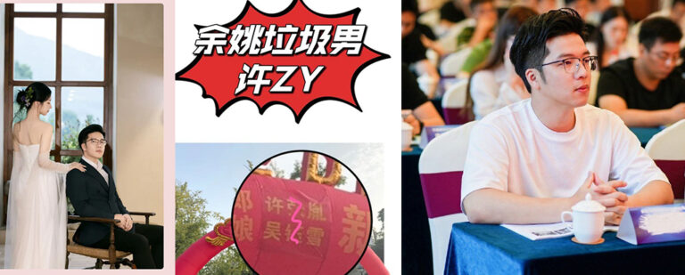 浙江余姚渣男许张胤脚踏两只船闪婚新娘竟是小三