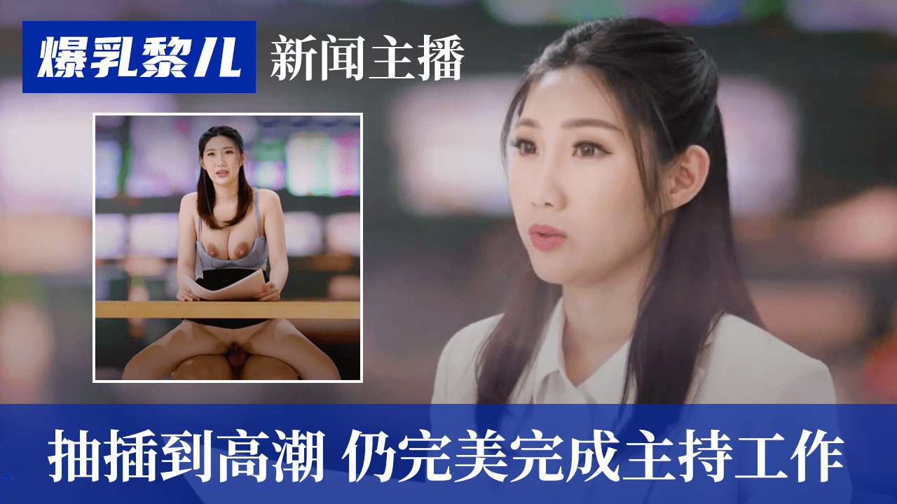  [呱呱录屏] SWAG爆乳黎儿-新闻主播被抽插到高潮，仍完美完成主持工作的。
