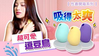 逗豆鸟 【高潮了啦…】床单都湿透了？吸吮成人玩具…吸吮力超爽的!逗豆鸟!