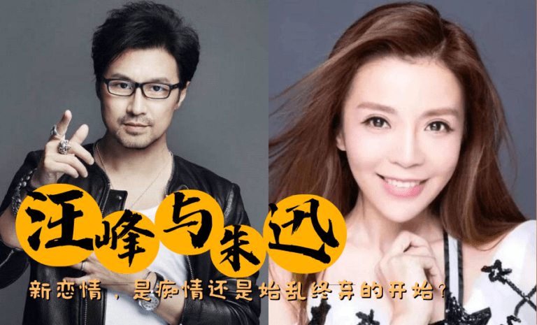 汪峰与新人朱迅的新开始，是痴情还是始乱终弃，王峰的花花世界何时能停止？