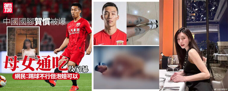 中国国家男子足球队贺惯被曝母女双飞不负责家暴技术比踢球好