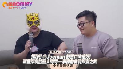 揭秘!! @Joeman 的重口味癖好!-那些深夜的圣人时间–泰国的自我探索之旅