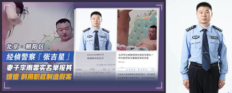 北京朝阳警察张吉星被妻子李雨霏实名举报嫖娼包养情妇