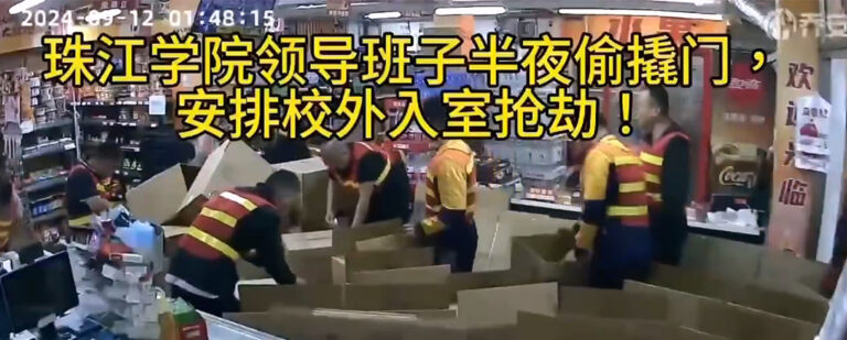 天津财经大学珠江分校校领导趁黑联合社会人士搬空学校超市