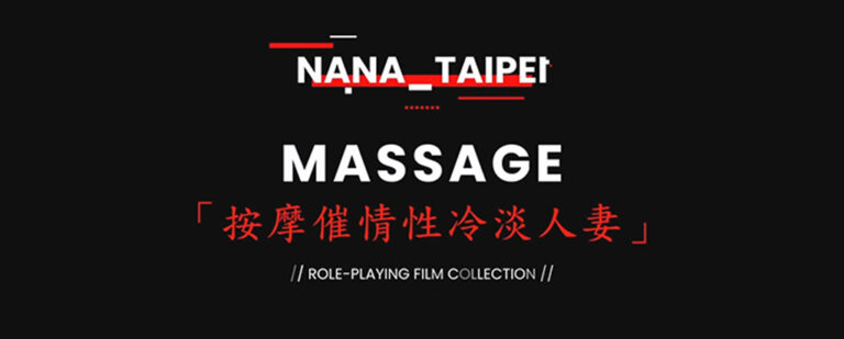 OnlyFans长腿御姐台北娜娜nana_taipei最新作品集《绝色人妻》