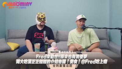 Fred来劝世!!原来也有男优梦–两大吃汉正正经经的介绍各国『美食』@Fred吃上瘾