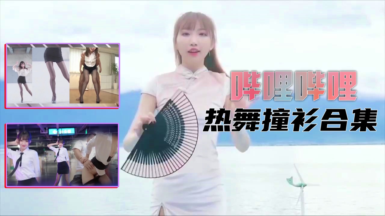  [呱呱录屏] B站制服热舞撞衫合集的。