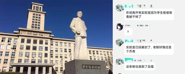 绝命毒师大学版？网传南开大学某化学硕士校内制毒被抓