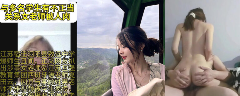 江苏卓越日语专修学院西班牙语老师夏田云出轨校领导与男学生乱搞