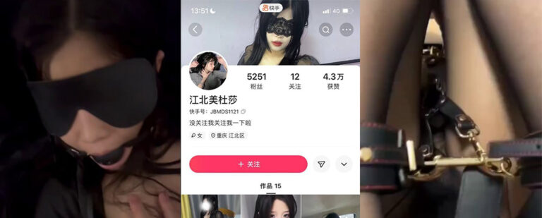 快手抖音擦边网红江北美杜莎被曝线下陪睡不雅视频竟是男友胁迫？