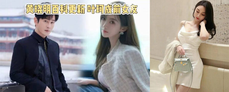 前夫下场驰援？叶柯被曝出轨多人包养小鲜肉黄教主有救了