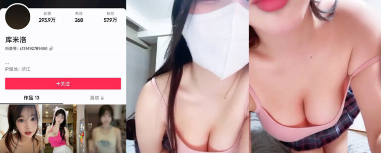 抖音58万粉丝清纯系网红库米洛大尺度一对一裸聊不雅视频曝光