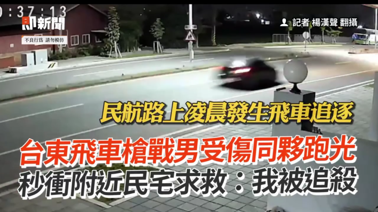 台湾省台东市民航路上演警匪大片现场火拼