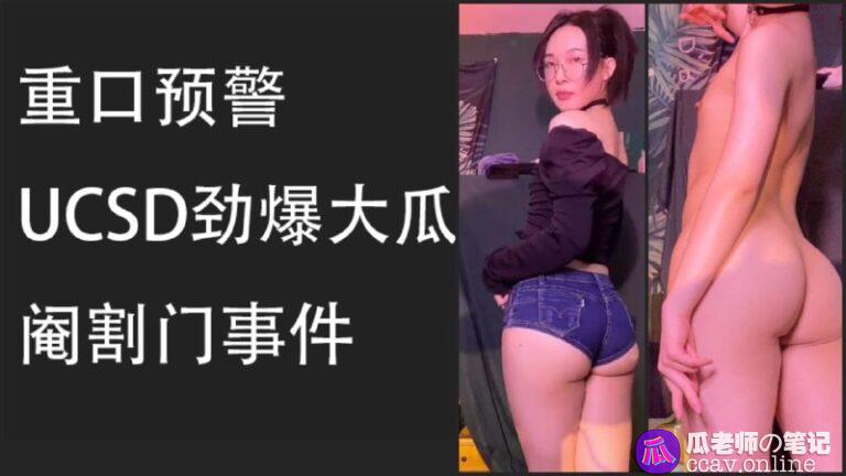 劲爆炸裂UCSD阉割门事件全纪录曝光重口慎点24页PDF曝光余喵喵伪娘大瓜